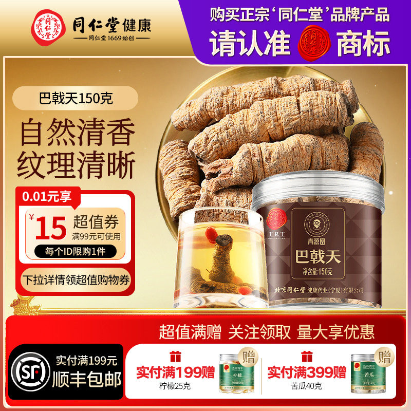 【正宗同仁堂品牌】北京同仁堂青源堂巴戟天可搭肉苁蓉泡水滋补