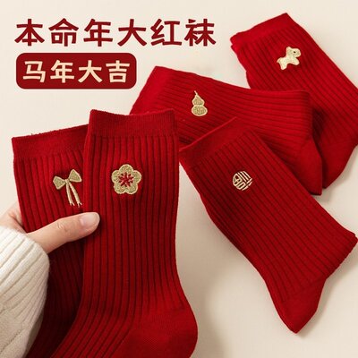 马年本命年情侣结婚中筒袜