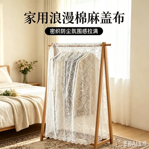 【仅限一单】晾衣防尘蕾丝防尘罩