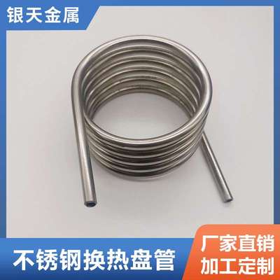 304不锈钢光亮换热盘管 不锈钢无缝盘管 不锈钢盘管换热器蒸发器