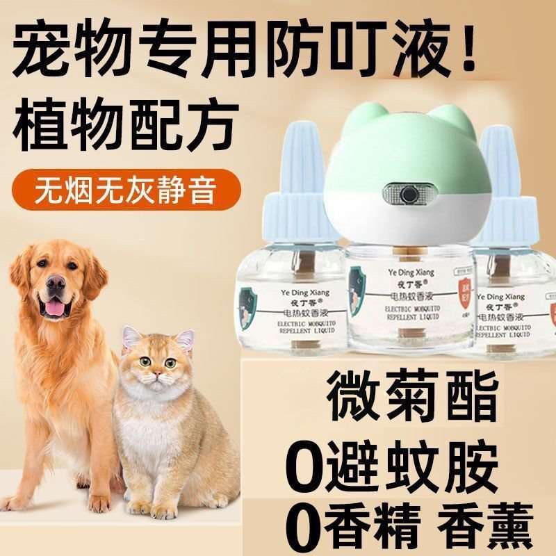 安全插电式狗狗猫咪防蚊无毒无害蚊香电热宠物驱蚊液无味驱蚊液