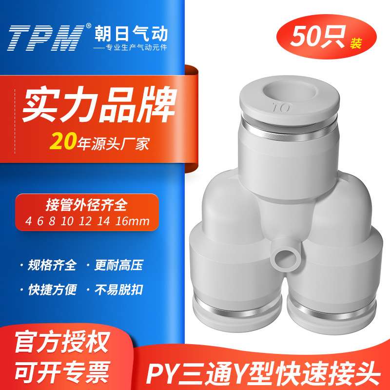 TPM朝日气动快速接头三通Y型气管PY6/8/10/12变径快插PWY8/50只装