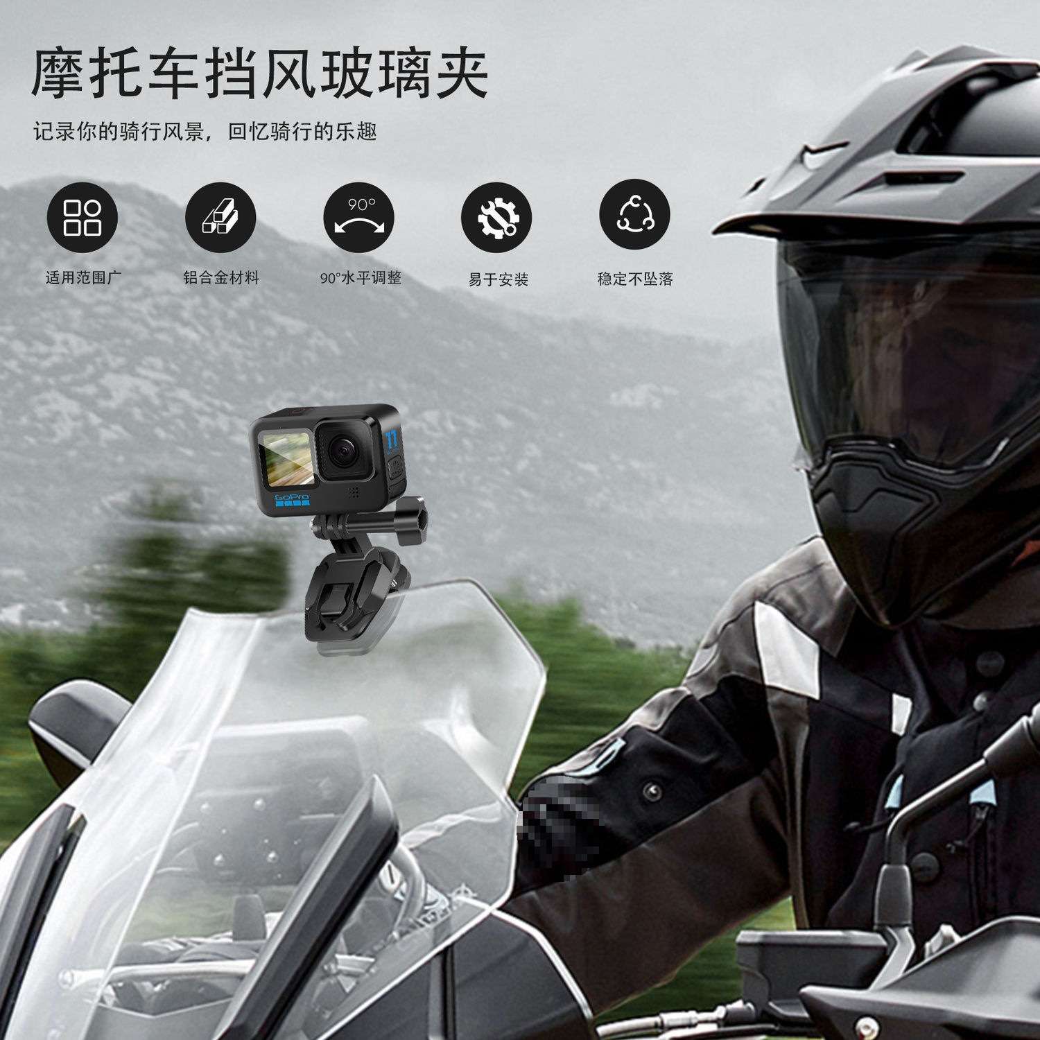 适用于GoPro挡风夹运动相机骑行支架摩托车手机玻璃夹配件垒德株