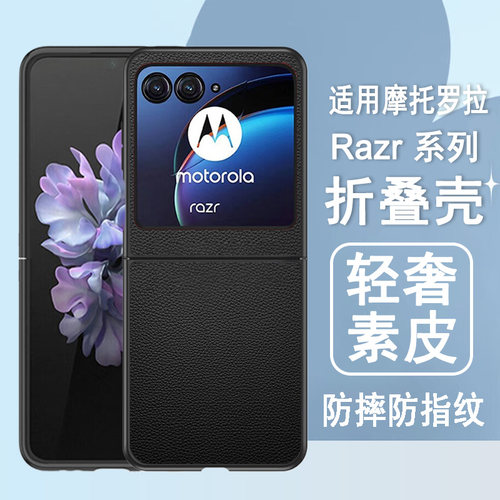 适用摩托罗拉Razr系列折叠素皮壳