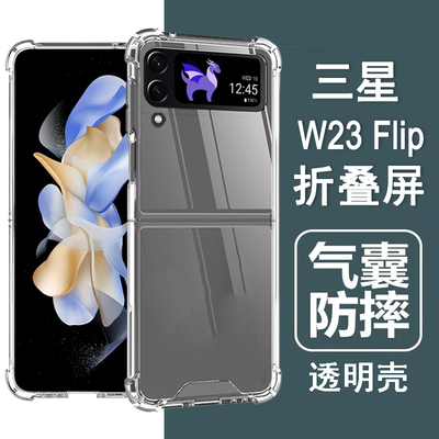适用三星w23flip手机壳三星心系天下SM-W7023折叠屏保护套气囊防摔硅胶全包透明软壳男女士款手机套后外壳