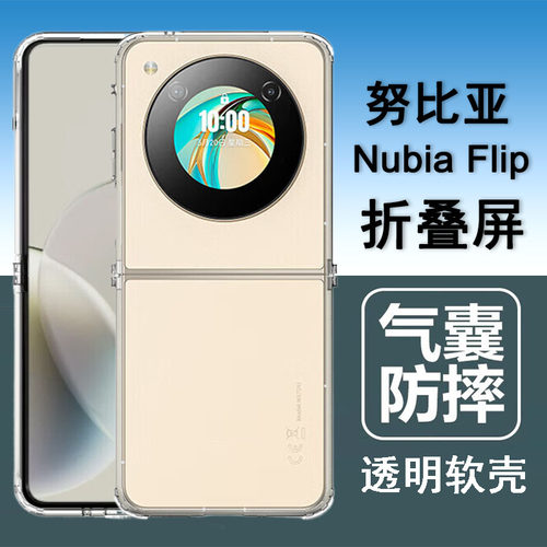 适用努比亚Flip手机壳nubia flip 5g折叠屏保护套NX724J气囊防摔硅胶全包透明软壳男女手机套外壳
