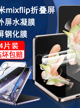 适用小米mixflip2手机膜小米flip2钢化膜折叠屏外屏膜全屏防爆屏幕保护内屏膜水凝膜高清玻璃贴膜