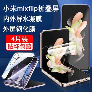 适用小米mixflip2手机膜小米flip2钢化膜折叠屏外屏膜全屏防爆屏幕保护内屏膜水凝膜高清玻璃贴膜