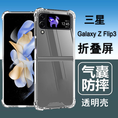 适用三星zflip3手机壳三星flip3折叠屏保护套SM-F7110气囊防摔硅胶全包透明软壳男女士款手机套后外壳