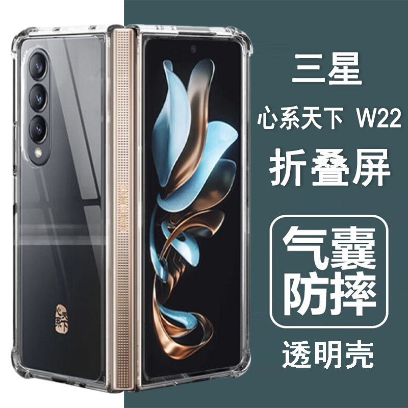 适用三星W22手机壳三星心系天下W22折叠屏保护套SM-W2022气囊防摔硅胶全包透明壳男女士款手机套后外壳