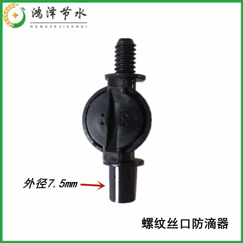 螺纹丝口防滴器大头牙接小头6.0 农业大棚吊挂倒挂微喷水滴止水阀