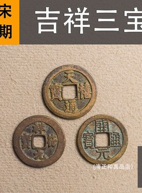 吉祥三宝真品古币天禧通宝祥符开元通宝纯铜古钱币吉祥太平铜钱