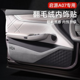 适用长安启源车门防踢垫A07翻毛皮内饰改装 A05门板保护膜贴Q05