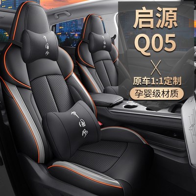 长安启源q05专用汽车座套四季通用全包围坐垫皮革透气座椅套垫