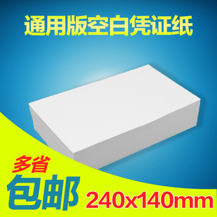 空白凭证纸240mm140mm80g财务会计记账增票规格凭证打印纸定制