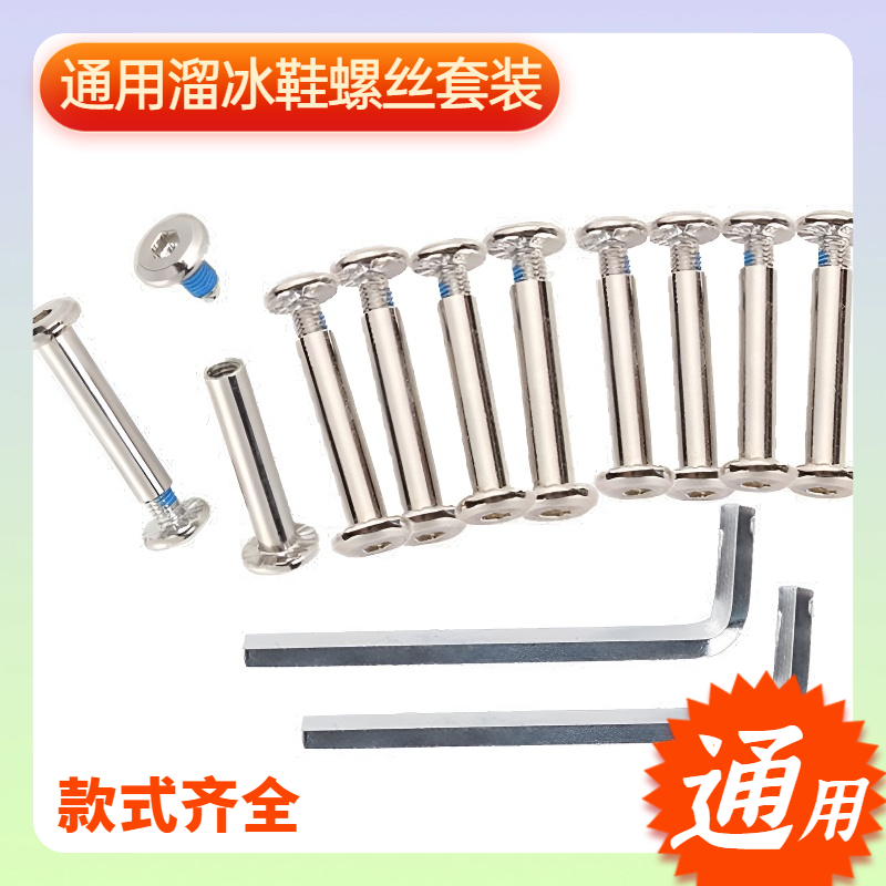 通用儿童溜冰鞋螺丝螺帽长短公母钉轮滑鞋穿钉配件旱冰轮子锁码钉