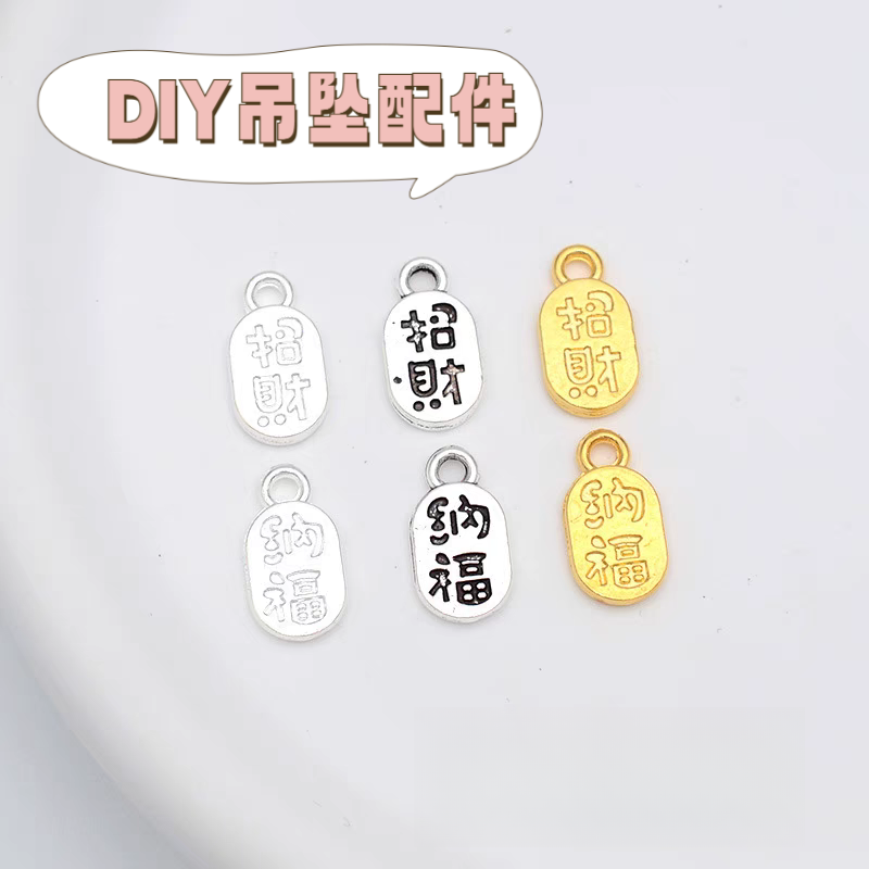 招财纳福字牌合金吊坠 diy手工饰品配件双面招财纳福小挂坠配件