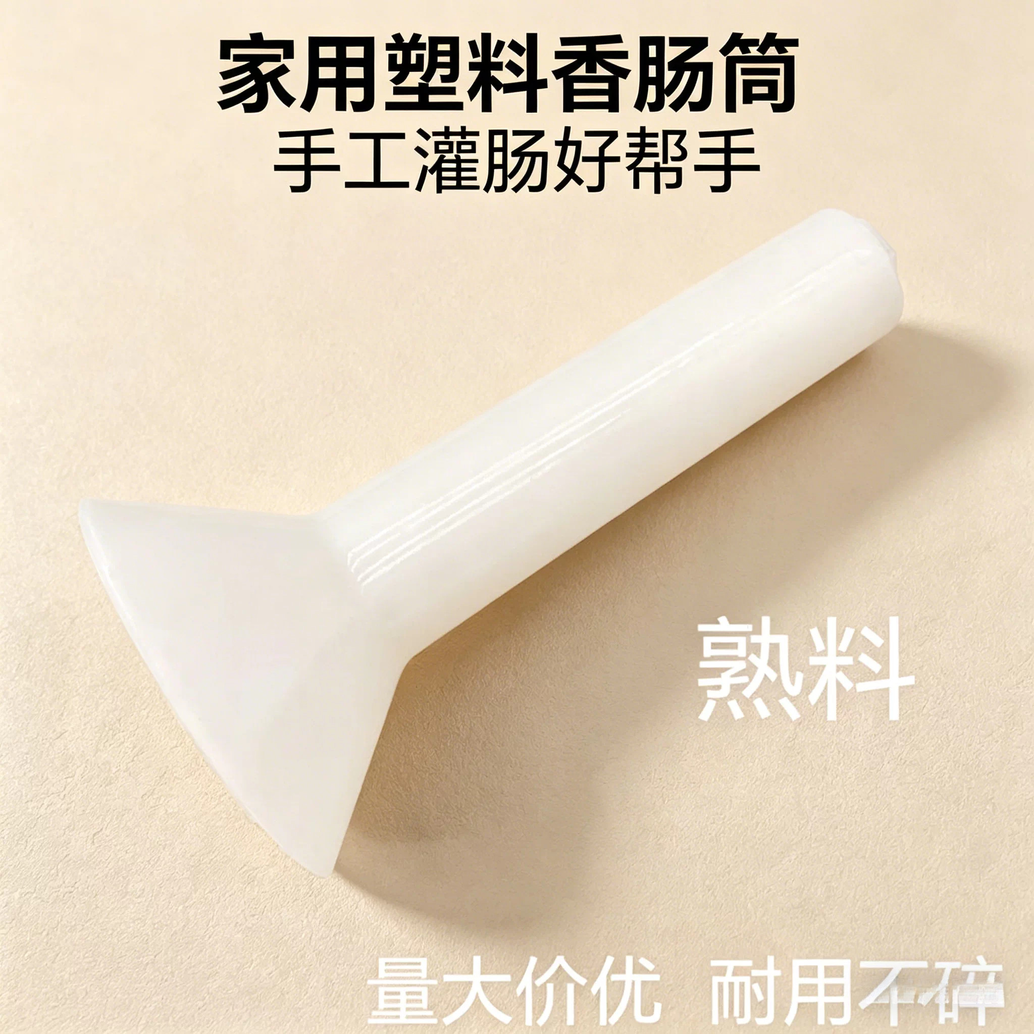 手动灌手工漏斗管手工器塑料工具小型家用灌香肠套筒腊肠灌绞馅机