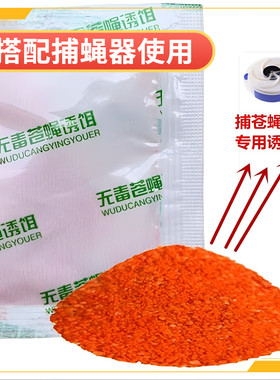 捕苍蝇神器专用诱饵灭蝇神器苍蝇笼捕蝇器机粘蝇纸贴强力苍蝇诱饵