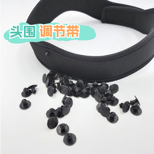 摩托车电动车配件安全帽头盔头围调节带护顶按钉铆钉固定插扣卡扣