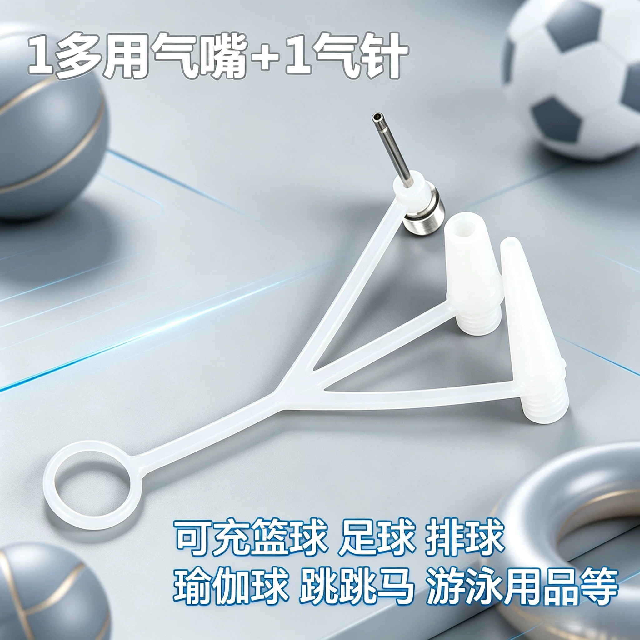 球针通用篮球足球排球充气针玩具游泳圈跳跳马瑜伽球多功能充气嘴