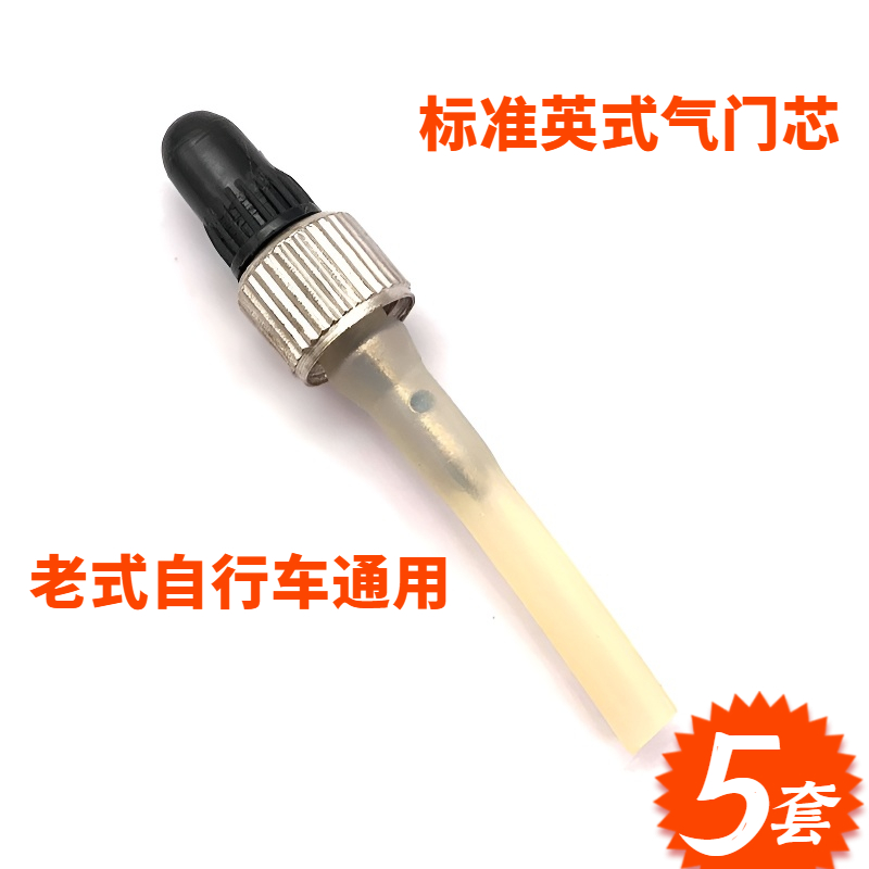 老款自行车英式气门芯英嘴内胎气嘴芯德式免胶管气嘴心轮椅胎配件