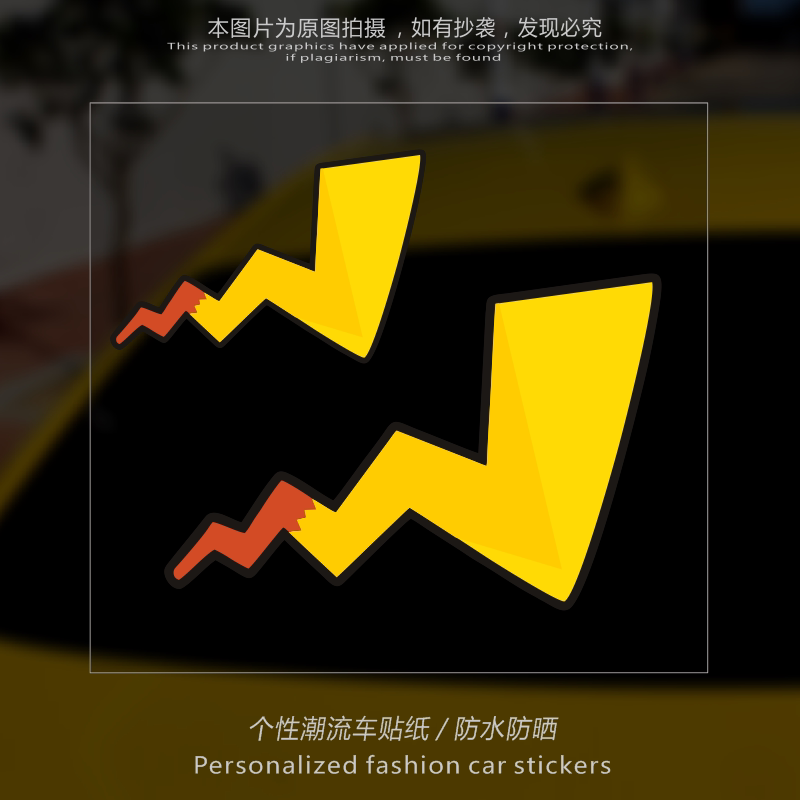 卡通皮卡丘尾巴个性装饰贴汽车贴纸车身后玻璃电动车防水无痕贴花