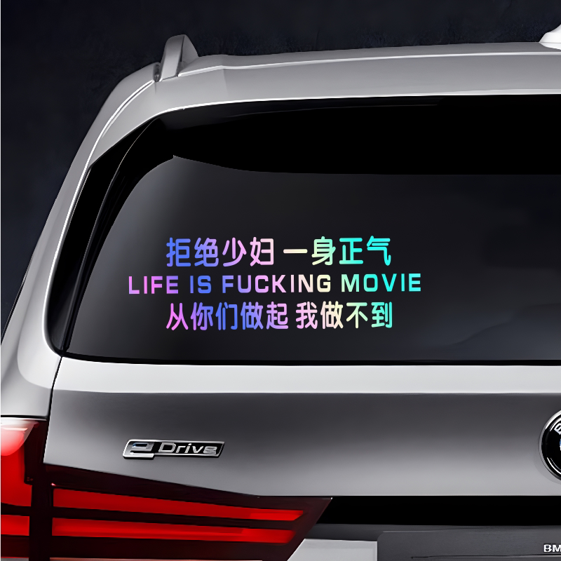 汽车贴纸个性创意文字搞笑贴