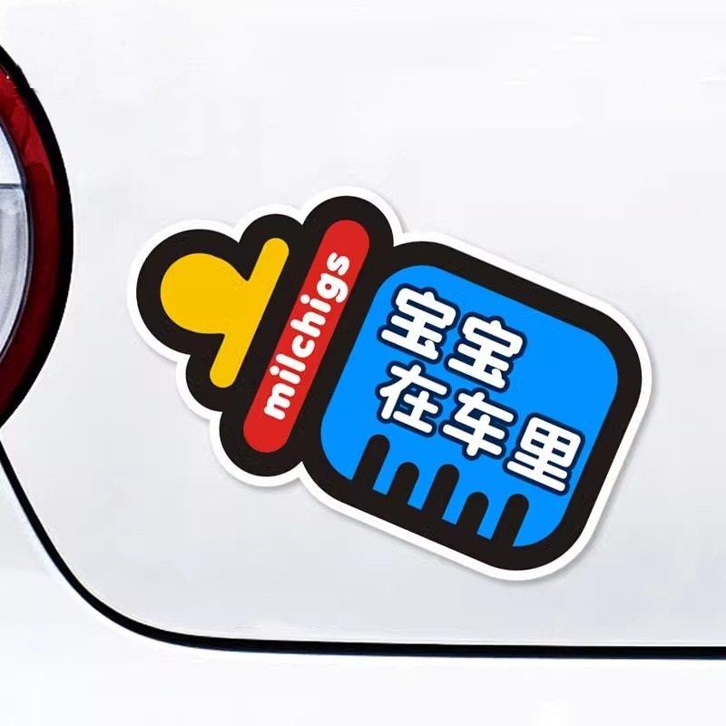 宝宝在车里卡通奶瓶车贴防水防晒