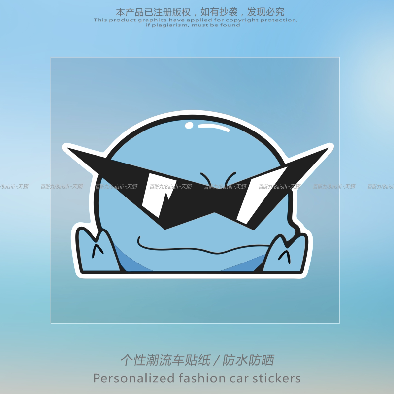 墨镜帅帅杰尼龟充满智慧个性创意汽车电动车划痕贴纸后玻璃防水贴