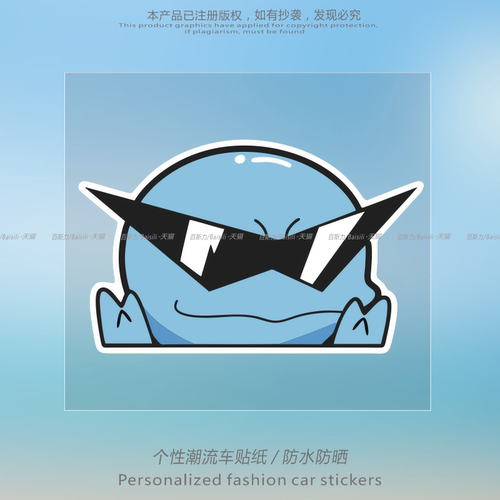 墨镜帅帅杰尼龟充满智慧个性创意汽车电动车划痕贴纸后玻璃防水贴