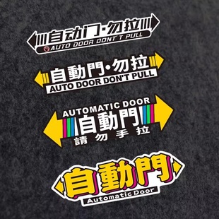 汽车贴纸自动门提示别克GL8 奥德赛商务车电动尾门箱请勿手拉车贴