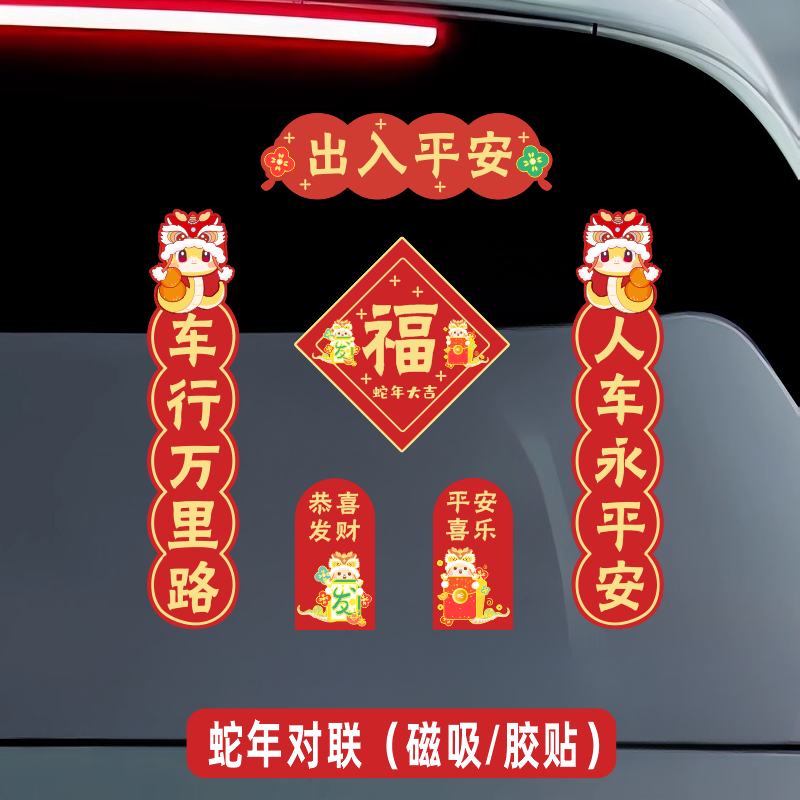 2025蛇年新年对联车贴出入平安磁吸迷你创意新款春节贴纸车身玻璃