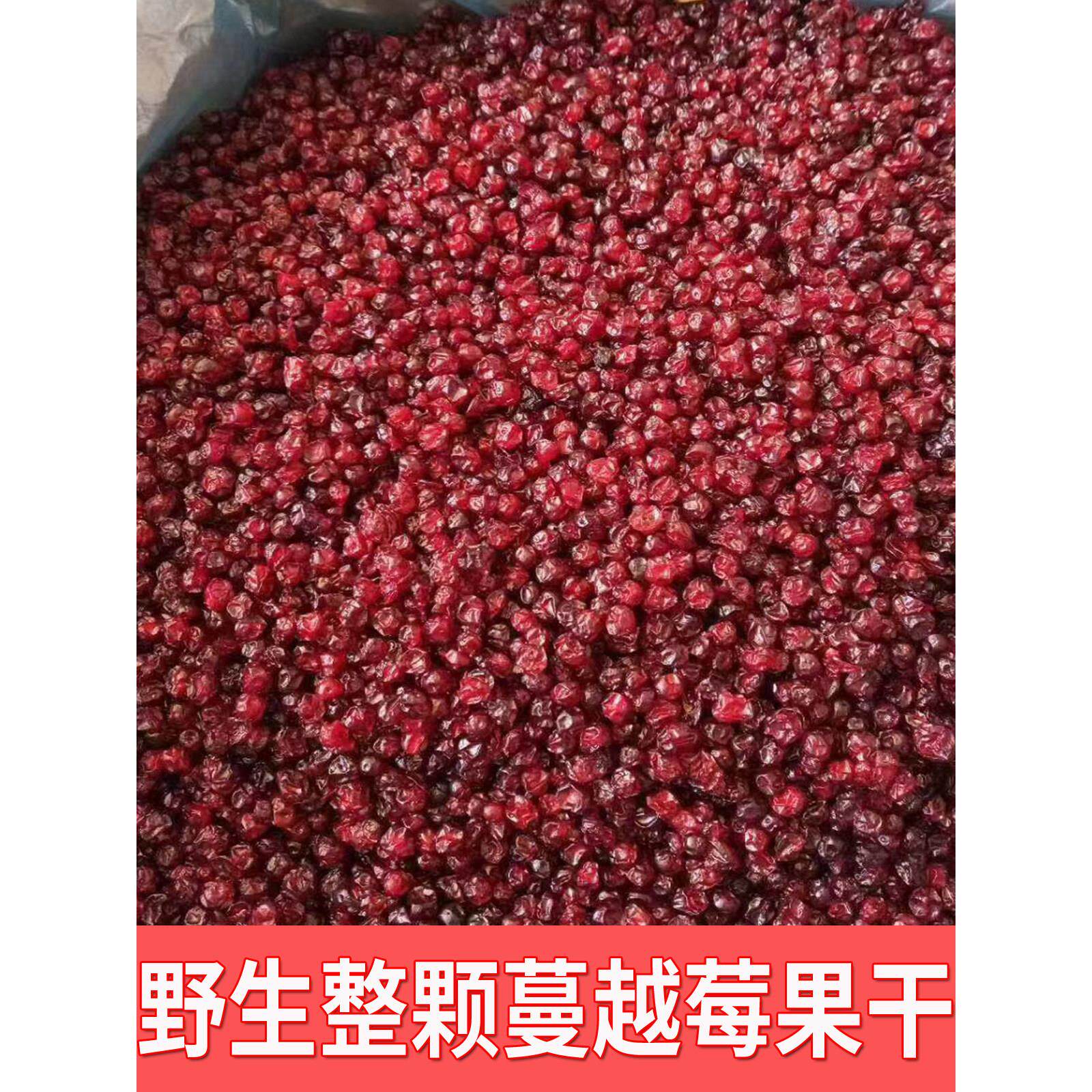 包邮大兴安岭野生蔓越莓果干东北特产500克整包蔓越莓干红豆果干
