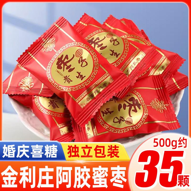 金利庄枣生贵子阿胶蜜枣500g散装婚庆喜糖去核红枣结婚喜糖果