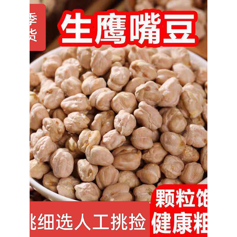 鹰嘴豆生新货云南农家自产杂粮米奇豆易沙打豆浆配三色藜麦做沙拉