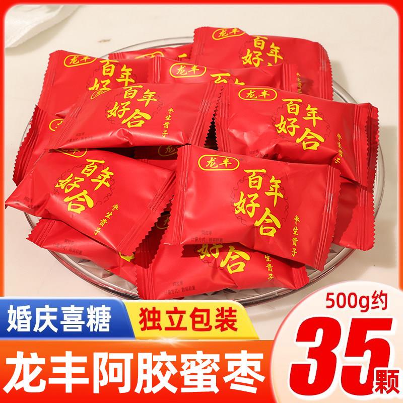 龙丰百年好合阿胶蜜枣500g散装婚庆喜糖去核红枣结婚喜糖果