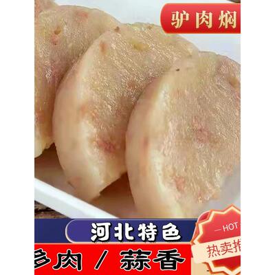 河北特产良子爱吃驴肉焖子保定石家庄肉糕闷子红薯淀粉驴肉肠小吃