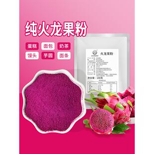 火龙果粉粉纯火龙果粉烘焙蛋糕面包芋圆奶茶原料冲饮商用家用