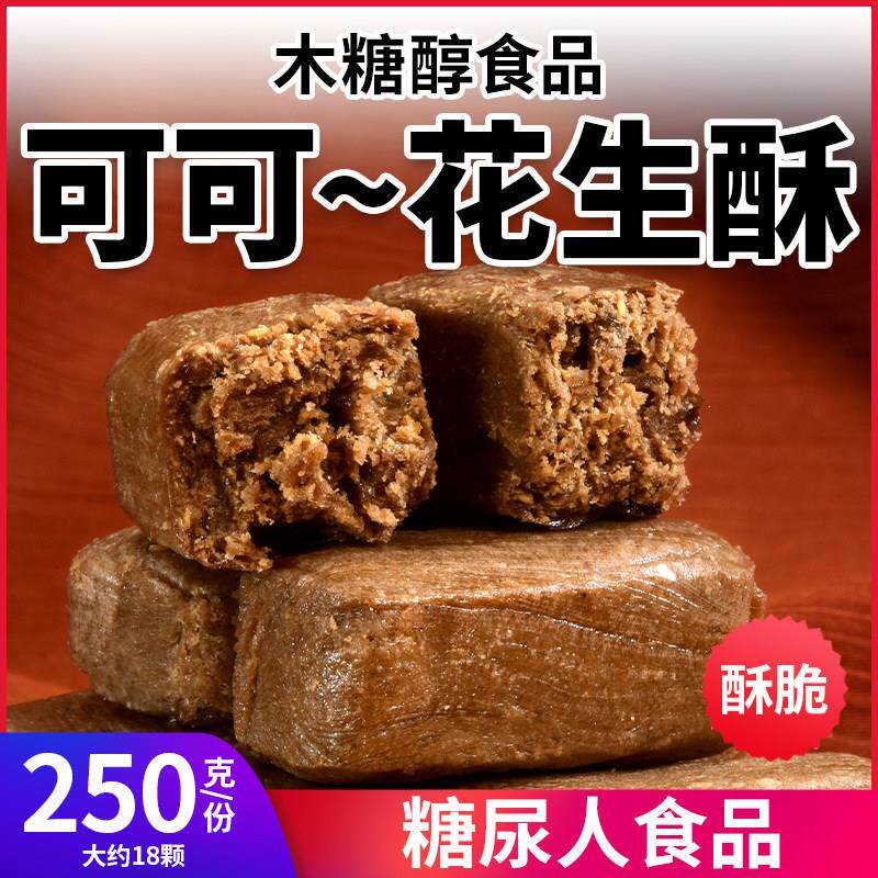 木糖醇可可花生酥糖果无糖精传统休闲老式零食品散装糖尿人可食