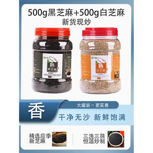 熟黑芝麻免洗即食炒熟黑芝麻生黑芝麻农家杂粮白芝麻熟白芝麻仁
