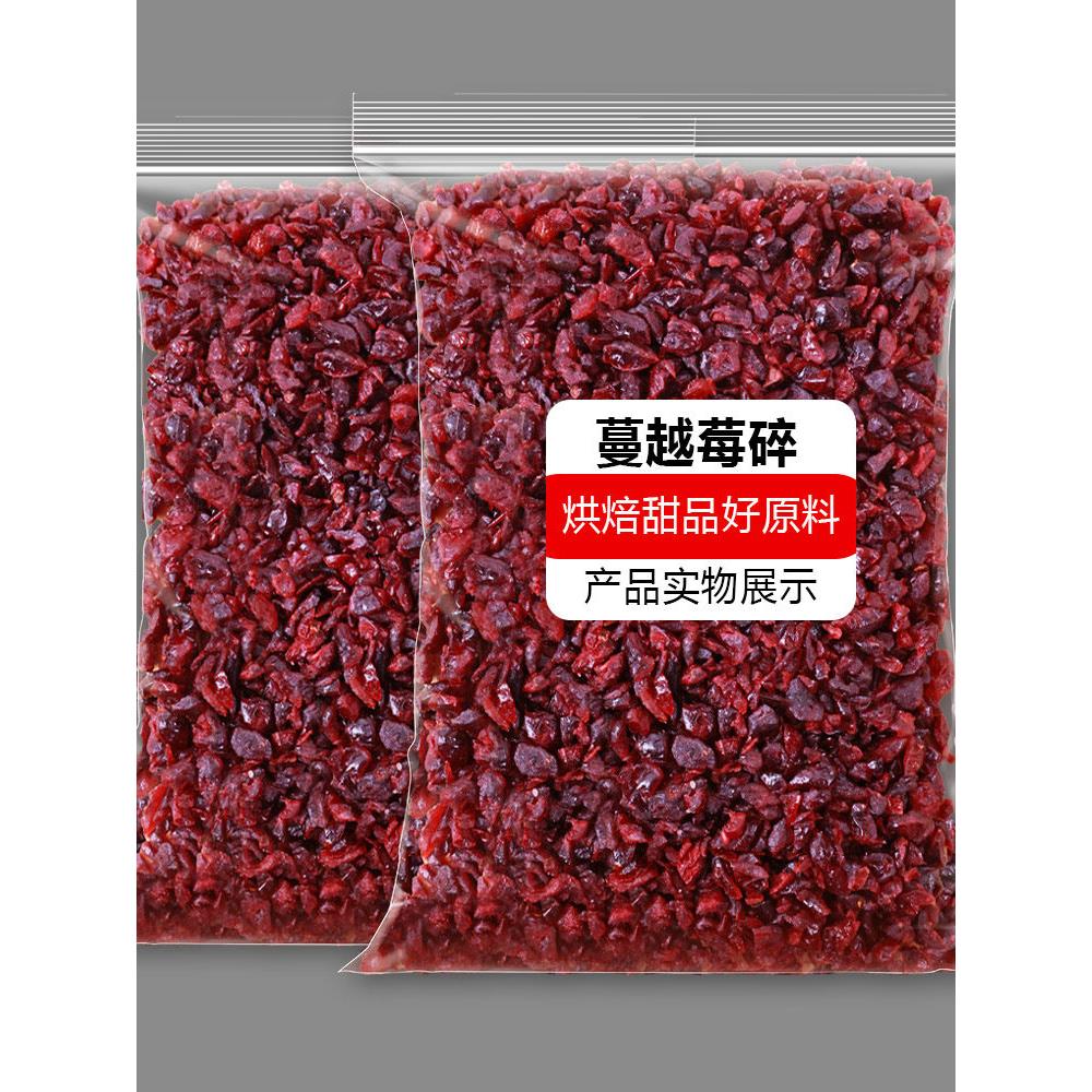 蔓越莓干碎粒丁烘焙专用材料商用纯曼越梅莓干曲奇饼干碎散装