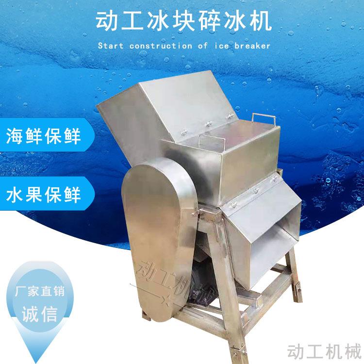 大型海鲜水产品碎冰机商用冷冻果汁果酱碎冰机不锈钢块冰碎冰机