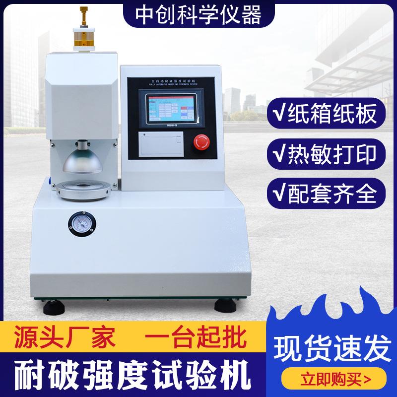 全自动耐破强度试验机瓦楞纸张纸板耐破指数药用铝箔耐破裂测试机