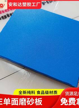 PE磨砂板单双面皮纹哑光防滑耐磨塑料板材蓝色超高分子聚乙烯pe板