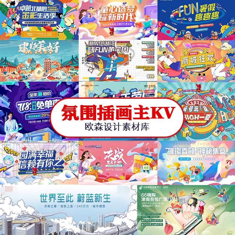 插画氛围感地产商业活动主画面KV海报矢量AI素材PSD源文件