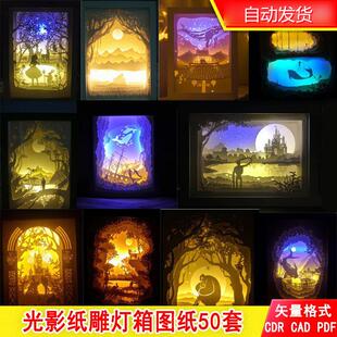立体光影纸雕灯箱图纸 手工多层纸艺50套DIY 电子版矢量格式