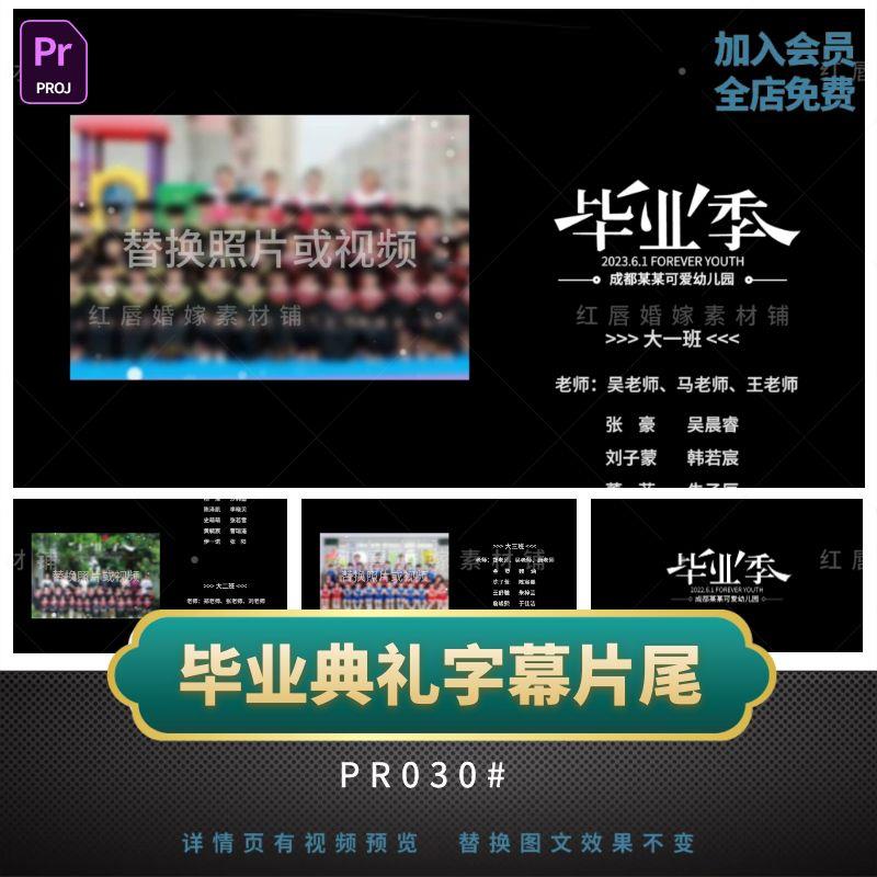 Pr模板幼儿园毕业季文艺汇演庆典学生滚动字幕演员表片尾