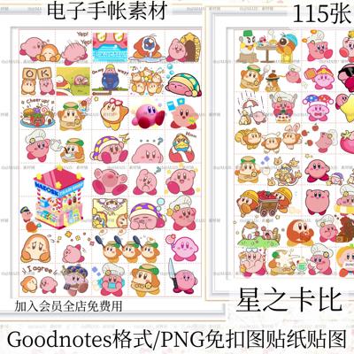 137星之卡比电子手账素材贴纸本goodnotes/png图/notability/享做