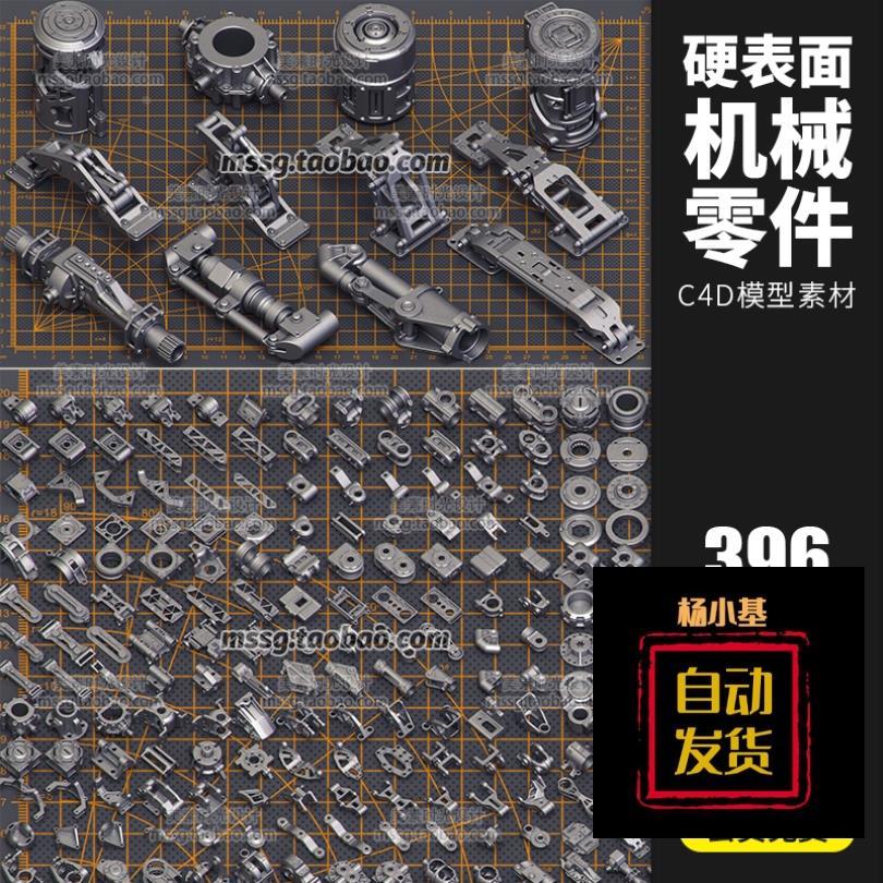 C4D科幻机械硬表面配件零件组件3D模型立体OBJ max设计素材C668